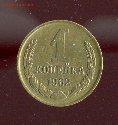 1 копейка 1962 Отличная! До 23.04.17 в 22:00 по МСК - 16690