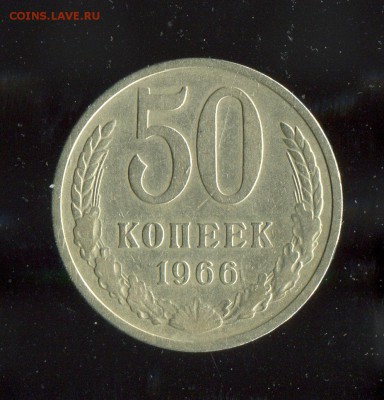 50 копеек 1966 Нечастые!  До 23.04.17 в 22:00 по МСК - 16686
