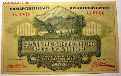 Дальне-Восточная Республика  1000р - P1170708.JPG