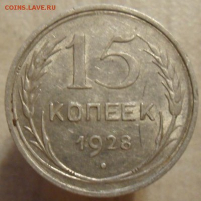 15 копеек 1928 года - SAM_6127.JPG