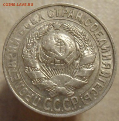 15 копеек 1928 года - SAM_6128.JPG