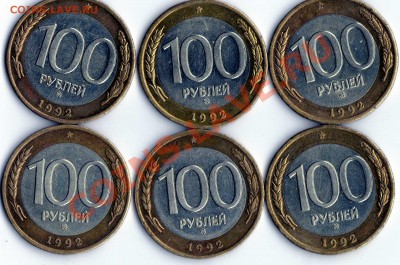 100рублей 1992года ммд биметал 6шт. до 13.02.11г. - img236