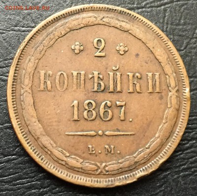 2 копейки 1867 Е. М.  до 24.04.17 - IMG_9701-17-04-17-05-12
