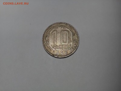 10 копеек 1956 года 15? лент Помогите оценить - 3