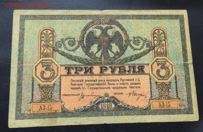 3 рубля 1918 Ростов до 24.04.17 22:00 - IMG_9672-17-04-17-05-04