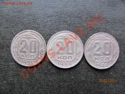 20 копеек 1935,39,44 года до 15 февраля 2011 года до 22.00.М - IMG_4433
