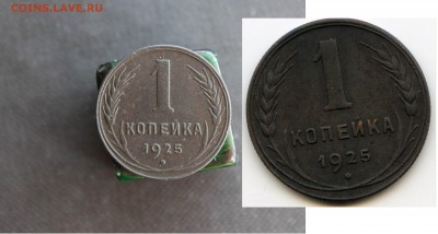Несоответствие состояния  монеты купленной у el_Kosta. - 1 коп 1925