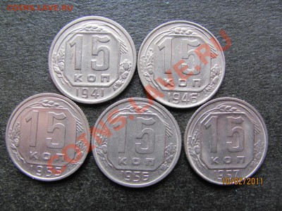15 коп.1941,46,55,56,57 года до 15 февраля 2011 года до 22.М - IMG_4436