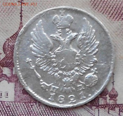 Оценка. 10 копеек 1821г. - DSCN3061.JPG