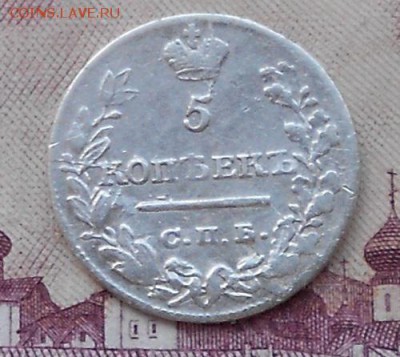 Оценка. 10 копеек 1821г. - DSCN3067.JPG