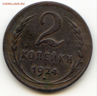 2 копейки 1924 г. гладкий гурт шт. 1.2 А с просечкой? - img044
