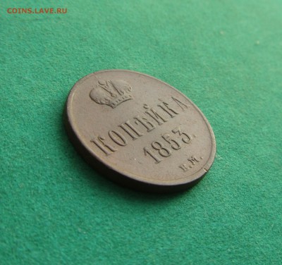 1 копейка 1853 ЕМ до 20.04.2017 в 22.30 по мск - IMG_1263