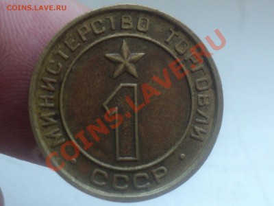 Жетон  Министерство Торговли №1 до 14.2.11 22.00 МСК - DSC02906.JPG