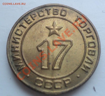 Жетон Министерство Торговли №17 до 14.2.11 22.00 МСК - DSC02909.JPG