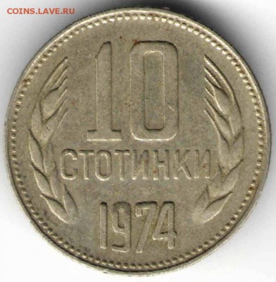 Болгария 10 стотинок 1974 г. до 24.00 24.04.17 г. - заграница2