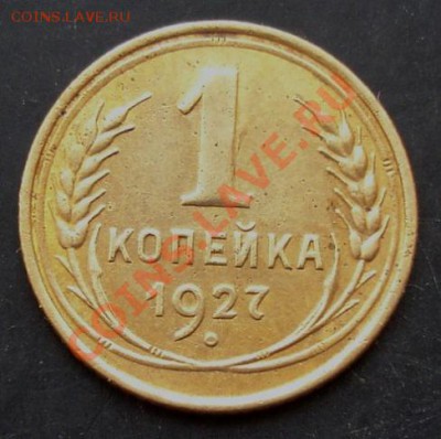 1 коп.1927 года до 22-00 14.02.2011 года - DSC07218.JPG