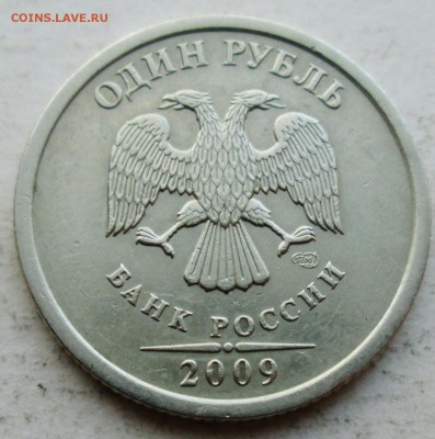 1руб 2009сп--шт 3,23А (АС)--редкая     21апр 22-00мск - IMG_6391.JPG