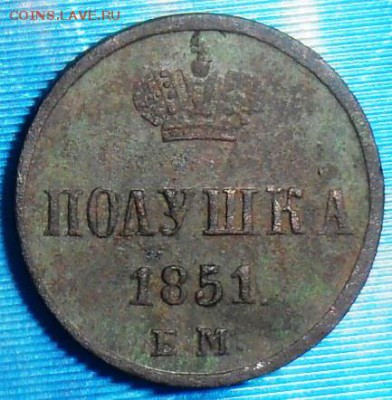Полушка 1851г.До 20.04. - SAM_6579