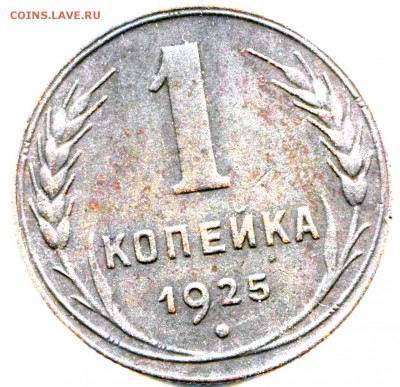 Несоответствие состояния  монеты купленной у el_Kosta. - 1 коп 1925