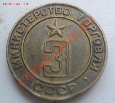 Жетон Министерство Торговли №3 до 14.2.11 22.00 МСК - DSC02911.JPG