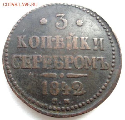 3 копейки серебром 1842г СМ До 19.04.2017.До 22-00 мск. - Изображение 20667