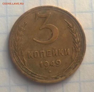 3 копійки 1949 року шт.20к48(2)??? - WP_20170417_17_58_01_Pro