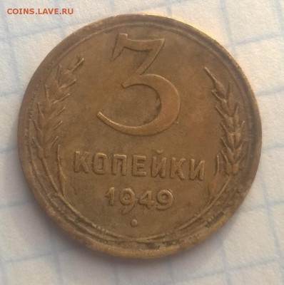3 копійки 1949 року шт.20к48(2)??? - WP_20170417_17_58_36_Pro