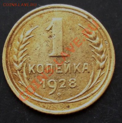 1 коп.1928 года до 22-00 14.02.2011 года - DSC07220.JPG