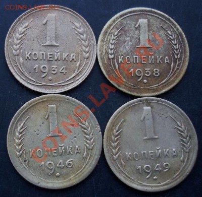 1 коп.1934,1938,1946,1949 года до 22-00 14.02.2011 года - DSC07222.JPG