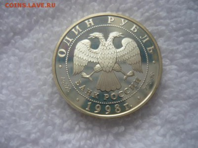 1рубль 1998г, Серебро, Всемирные Юношеские Игры, Москва 1998 - P1040375.JPG