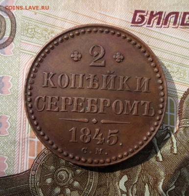 2 копейки серебром 1845 СМ - IMG_0495.JPG