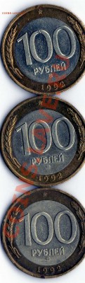 100рублей 1992года ммд биметал 6шт. до 13.02.11г. - img238
