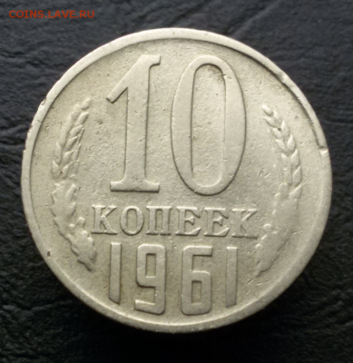 10 копеек 1961 шт.1.12 - 2017-04-18 11.50.35