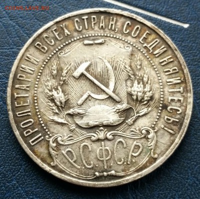 1 рубль 1922 ПЛ - 20170418_131451-1