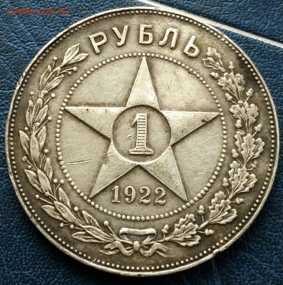 1 рубль 1922 ПЛ - 20170418_131439-1-1