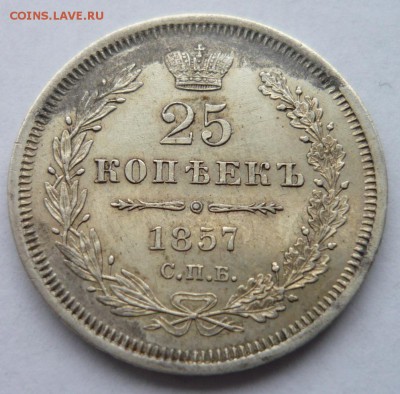 25 копеек 1857 ФБ. На определение подлинности и стоимости - P1180647.JPG