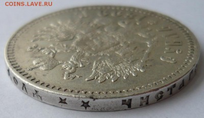 Рубль 1899 ** На определение подлинности и стоимости. - P1180651.JPG