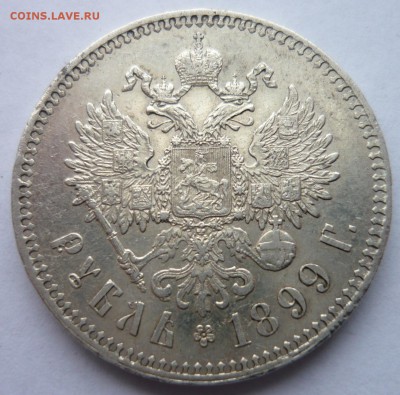 Рубль 1899 ** На определение подлинности и стоимости. - P1180650.JPG