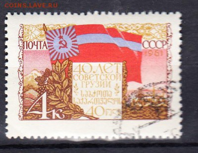 СССР 1961 40 лет Советской Грузии - 132