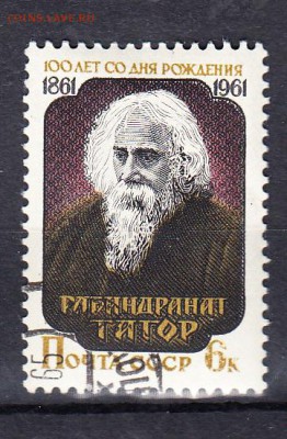 СССР 1961 Р Тагор - 131