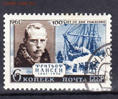 СССР 1961 Нансен - 130