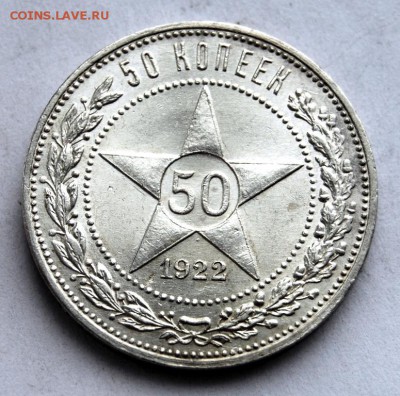 50 копеек 1922 года (АГ) UNC - DSC_2742.JPG