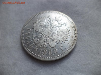 1 рубль 1899 года (**) - DSC06481.JPG