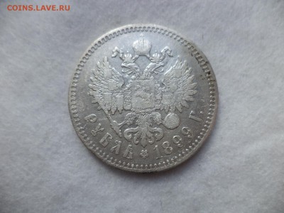 1 рубль 1899 года (**) - DSC06480.JPG