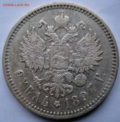 1 РУБЛЬ 1897 г. (А.Г.)  до 24.04-22.30 - IMG_5914.JPG