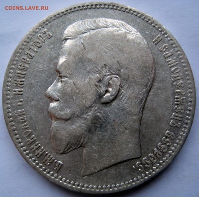 1 РУБЛЬ 1897 г. (А.Г.)  до 24.04-22.30 - IMG_5916.JPG