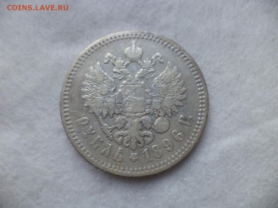 1 рубль 1896 года (аг) - DSC06465.JPG