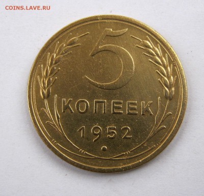 5 копеек 1952 г. 21.04 в 22-00. - IMG_8082.JPG