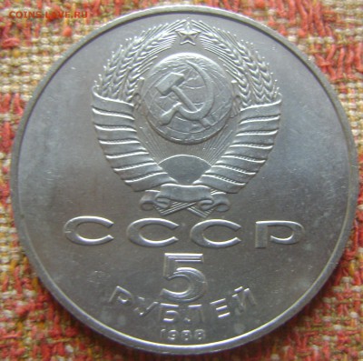 5 рублей 1988 Софийский собор до 19.04.2017 в 21.00 - DSC04847.JPG