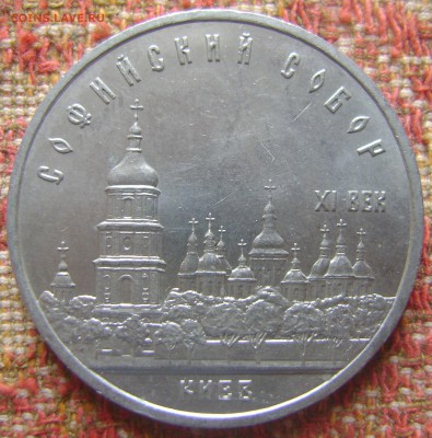 5 рублей 1988 Софийский собор до 19.04.2017 в 21.00 - DSC04846.JPG